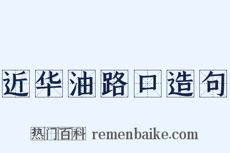 近华油路口造句是什么意思的图片